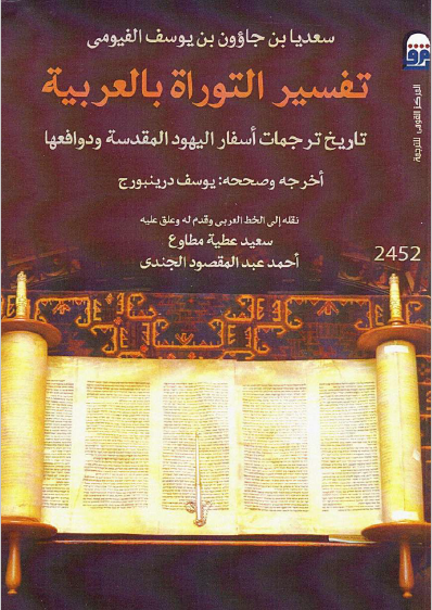 تفسیر التوراه بالعربیه: تاریخ ترجمات اسفار الیهود المقدسه و دوافعها