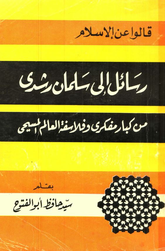 رسائل الی سلمان رشدی من کبار مفکری و فلاسفه العالم المسيحی