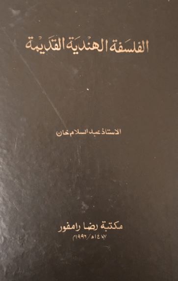 الفلسفه الهندیه القدیمه