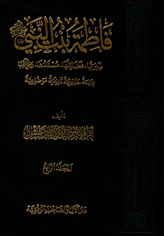فاطمه بنت النبی (ص) ؛ سیرتها ، فضائلها ، مسندها ؛ دراسه حدیثیه تاریخیه موضوعیه