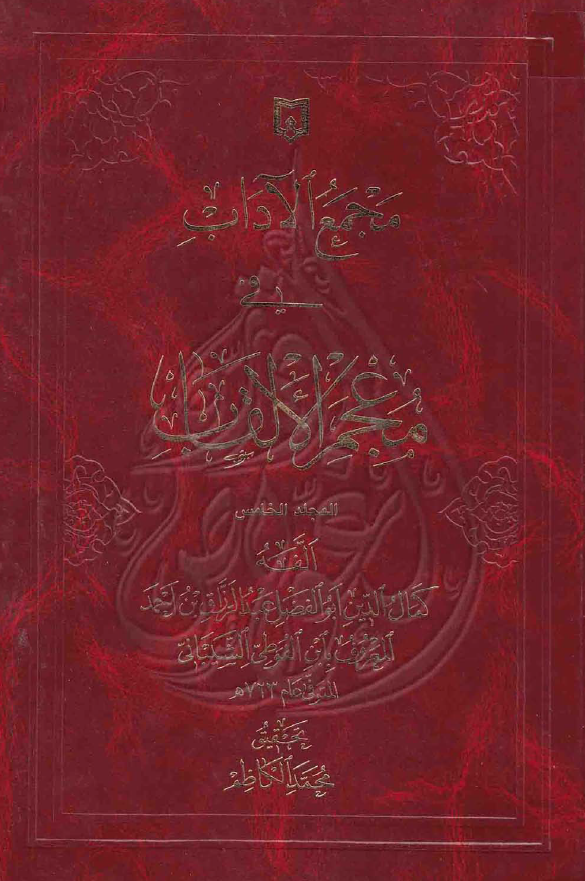 مجمع الآداب في معجم الالقاب ( مح - مو )