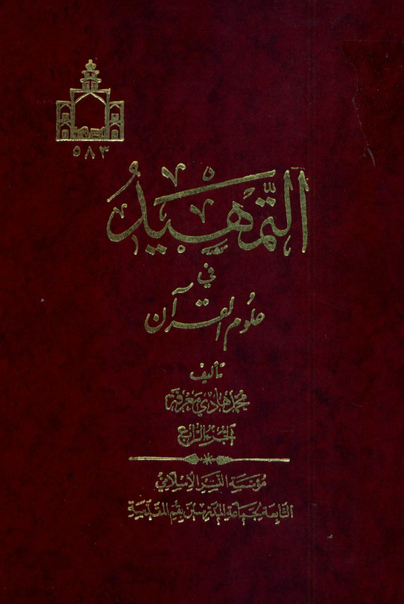 التمهید فی علوم القرآن (الجزء الرابع)