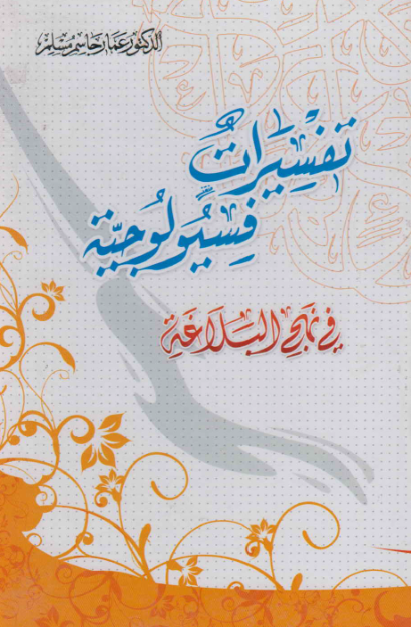 تفسيرات فسيولوجيه فی نهج البلاغه