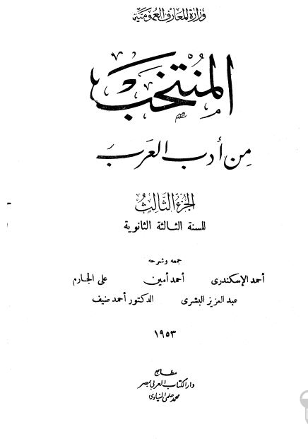المنتخب من ادب العرب؛ للسنه الثالثه الثانویه