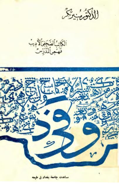الکاتب الصحفی الادیب فهمی المدرس