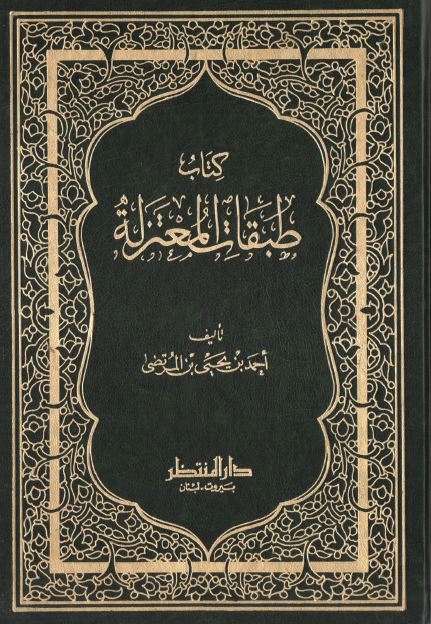 طبقات المعتزله