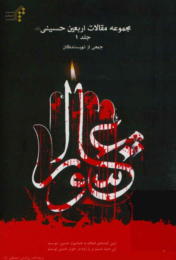 مجموعه مقالات اربعین حسینی (ع)