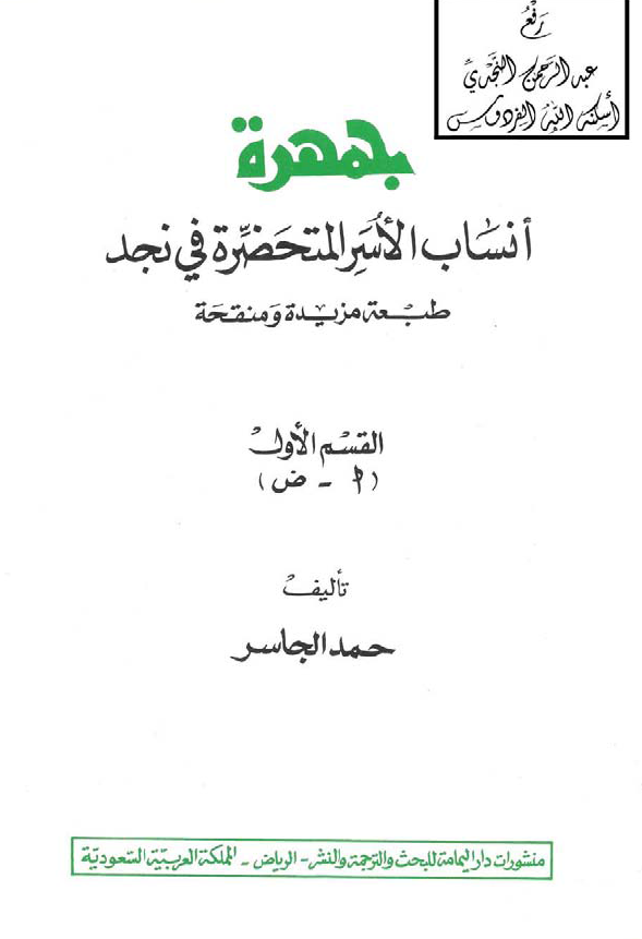 جمهره انساب الاسر المتحضره في نجد (ا - ض)