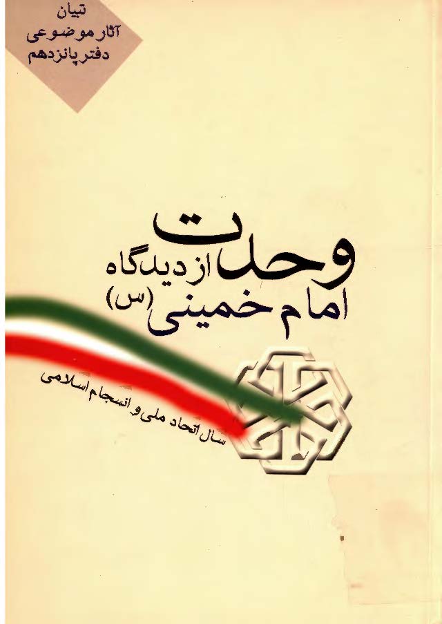 وحدت از ديدگاه امام خميني(س)