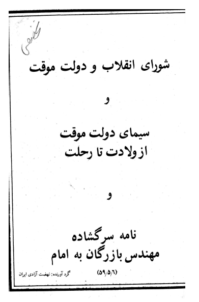 شوراي انقلاب و دولت موقت و سيماي دولت موقت از ولادت تا رحلت و نامه سرگشاده مهندس بازرگان به امام