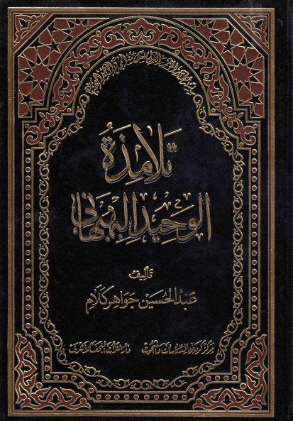 سلسله آثار الموتمر العالمی للعلامه المجدد الوحید البهبهانی (6)؛ تلامذه الوحید البهبهانی
