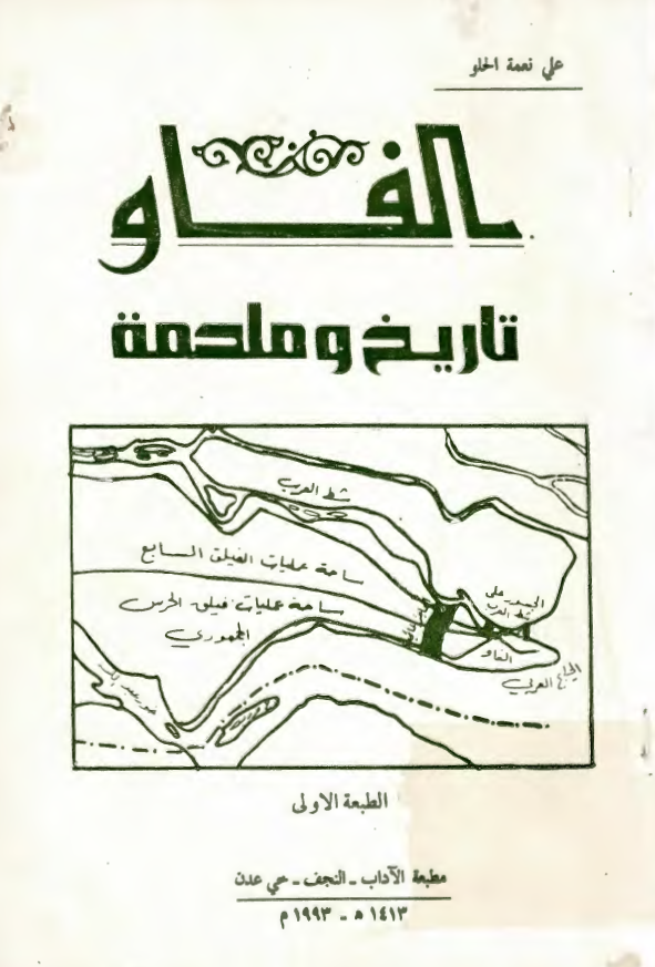 الفاو؛ تاريخ و ملحمة