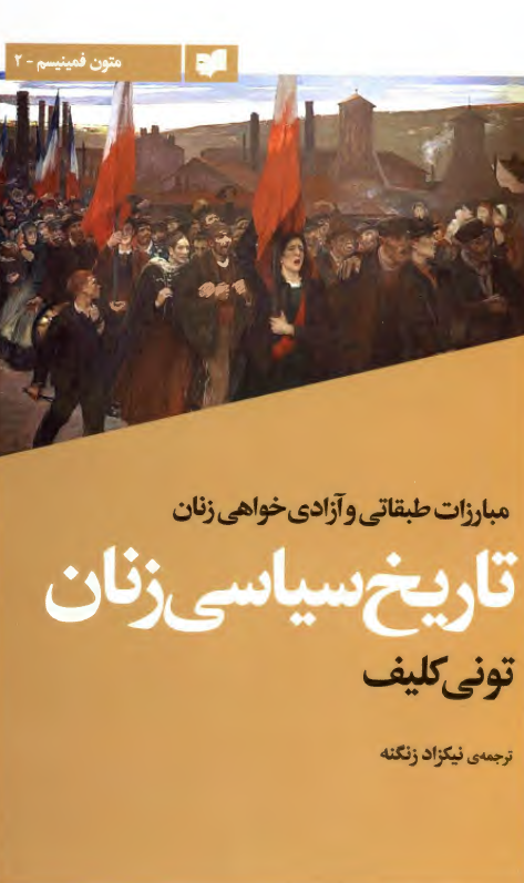 تاریخ سیاسی زنان؛ مبارزات طبقاتی و آزادی خواهی زنان