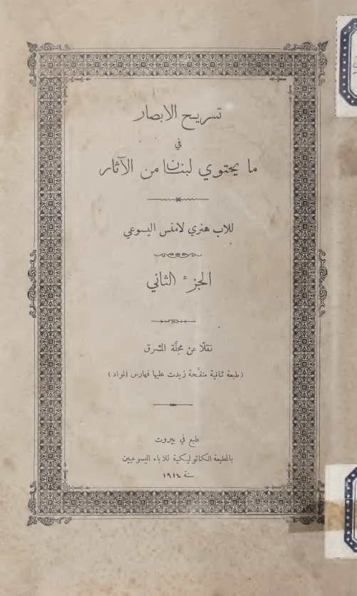 تسریح الابصار فی ما یحتوی لبنان من الآثار