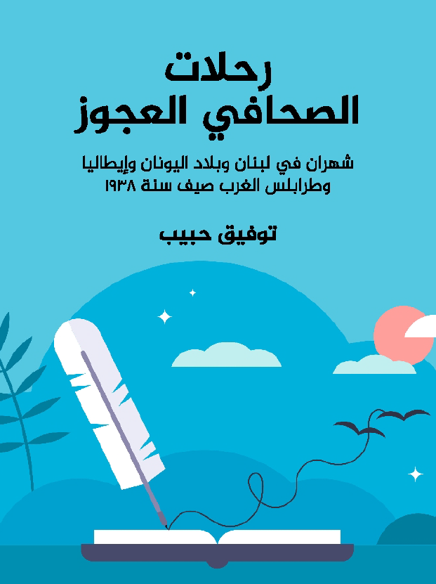 رحلات الصحافی العجوز؛ شهران فی لبنان و بلاد الیونان و ایطالیا و طرابلس الغرب صیف سنه 1938