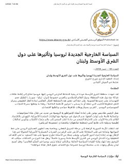 السياسة الخارجية الجديدة لروسيا وتأثيرها على دول الشرق الأوسط ولبنان