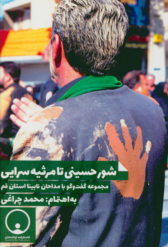 شور حسینی تا مرثیه سرایی؛ مجموعه گفت و گو با مداحان نابینا استان قم