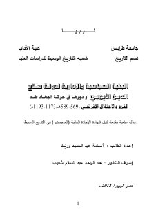 البنية السياسية والادارية لدولة صلاح الدين الا