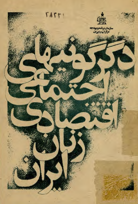 دگرگونيهاي اجتماعي اقتصادي زنان ايران