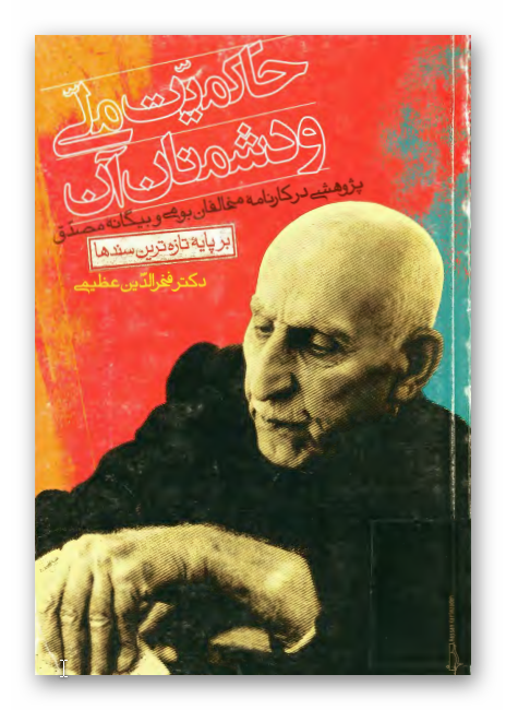 حاکميت ملي و دشمنان آن: پژوهشي در کارنامه مخالفان بومي و بيگانه مصدق بر پایه تازه ترین سندها