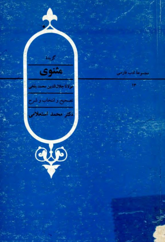 گزيده مثنوي