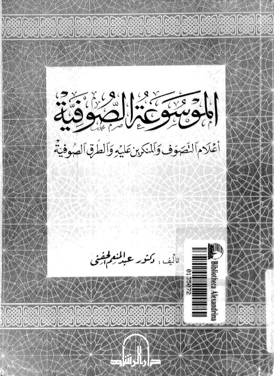 الموسوعة الصوفية اعلام التصوف و المنکرین علیه و الطرق الصوفیه