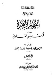 النجوم الزاهرة ج1 في ملوك مصر والقاهرة جمال الدين الاتابكي 