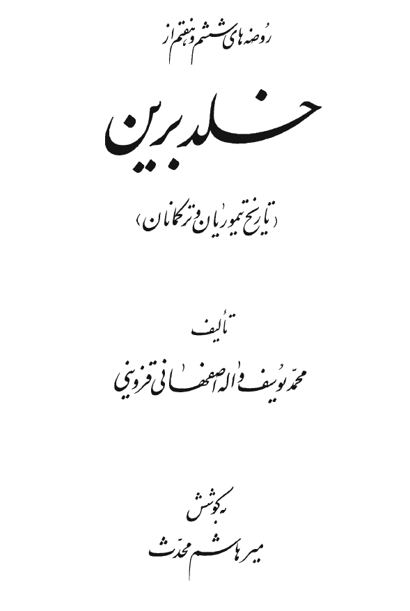 روضه ششم و هفتم از خلدبرین؛ تاریخ تیموریان و ترکمانان