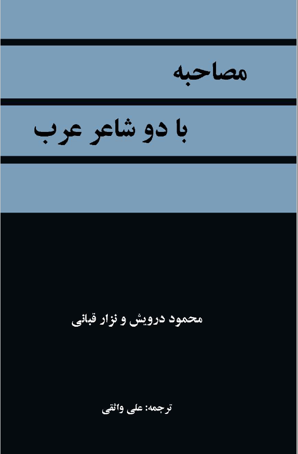 مصاحبه با دو شاعر عرب