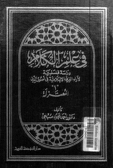 فی علم الکلام؛ دراسه فلسفيه لآراء الفرق الاسلاميه فی اصول الدين: المعتزله