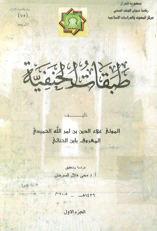 طبقات الحنفية