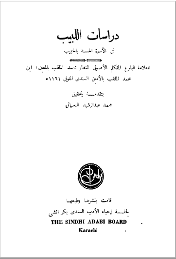 دراسات اللبیب فی الاسوه الحسنه بالحبیب