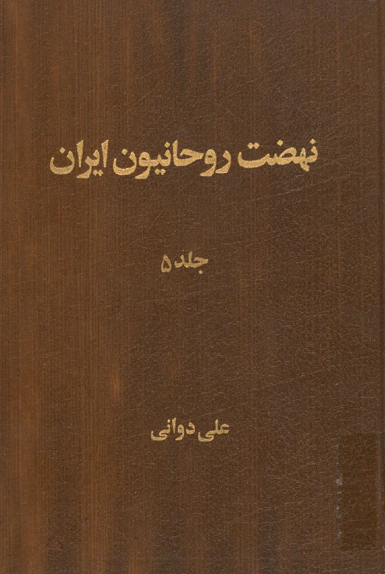 نهضت روحانيون ايران