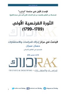 الثورة الفرنسية الأولى 1789- 1799 