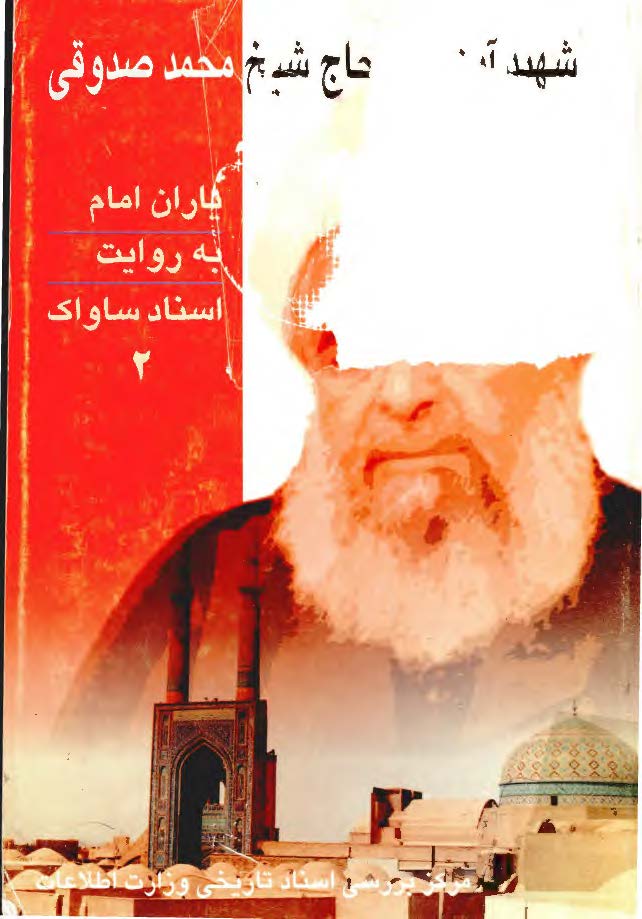 ياران امام به روايت اسناد ساواک ج2 شهيد آيه الله حاج شيخ محمد صدوقي