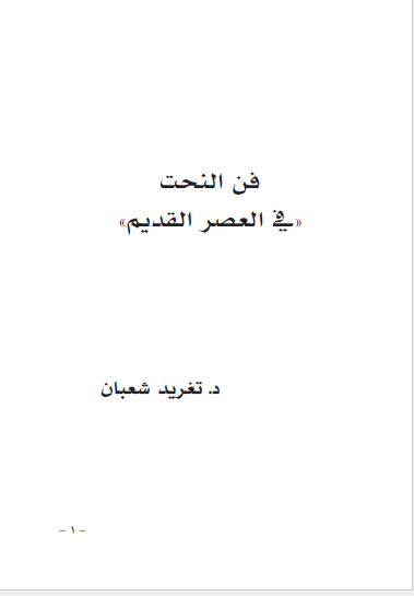فن النحت فی العصر القدیم