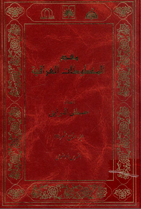معجم المخطوطات العراقیه (الفهرس الموضوعی)