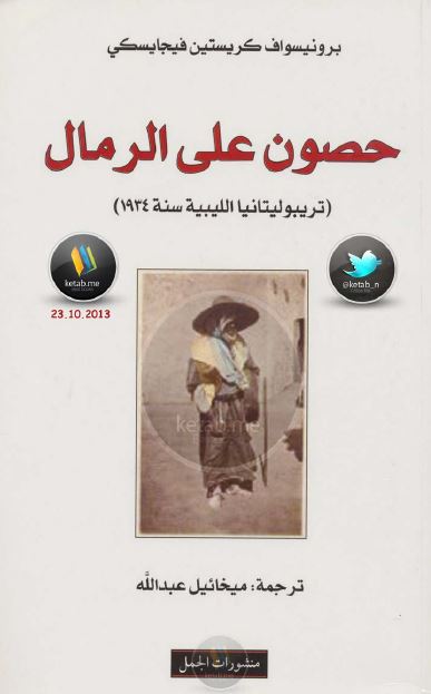 حصون علی الرمال (تریبولیتانیا اللیبیه سنه 1934)