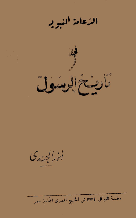 الزعامه النبویه فی تاریخ الرسول