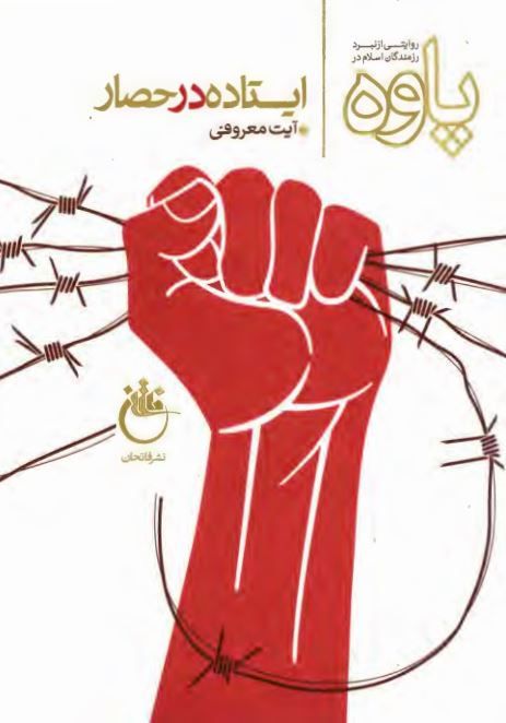 ایستاده در حصار ؛ روایتی از نبرد رزمندگان اسلام در پاوه