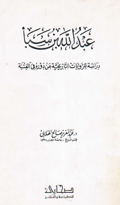 عبدالله بن سبا؛ دراسه للروایات التاریخیه عن دوره فی الفتنه