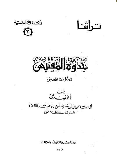 جذوه المقتبس في ذکر ولاه الاندلس