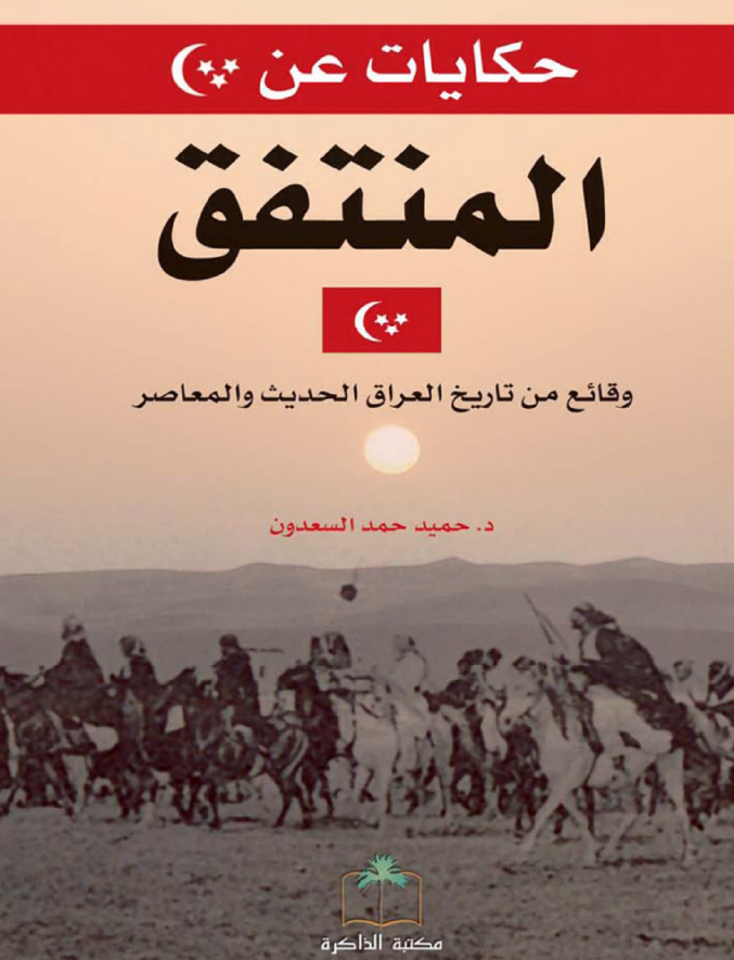 حکایات عن المنتفق؛ وقائع من تاریخ العراق الحدیث و المعاصر