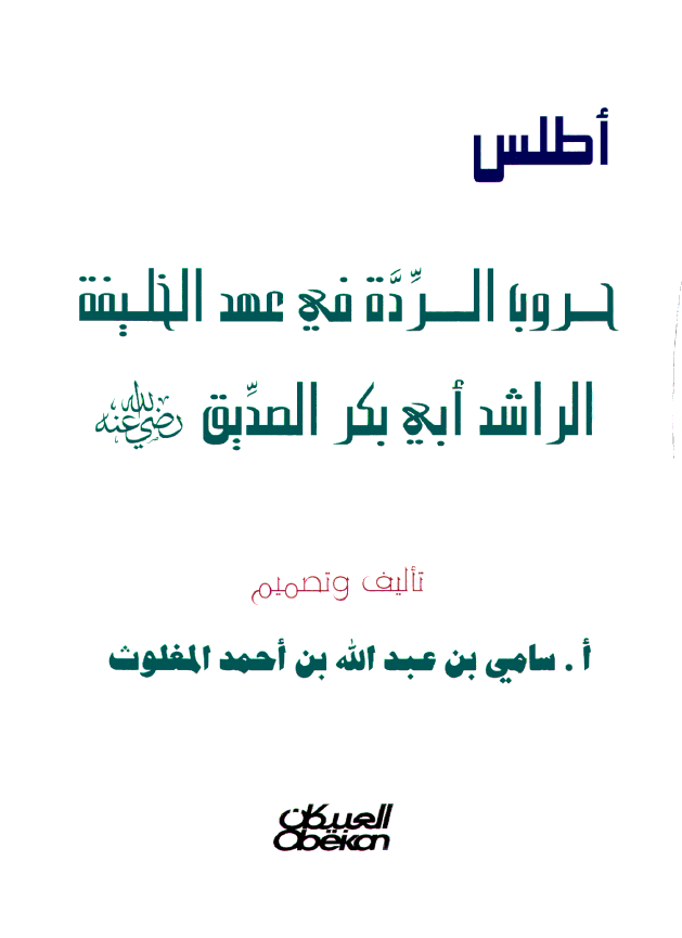 اطلس حروب الرده