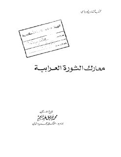 معارك الثورة العرابية الكبرى