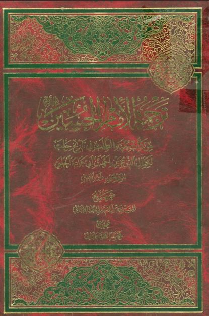 ترجمه الامام الحسین (ع) من کتاب بغیه الطلب فی تاریخ حلب 