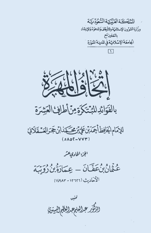اتحاف المهره بالفوائد المبتکره من اطراف العشره (عثمان بن عفان - عماره بن رویبه؛ الاحادیث 13626-14983)