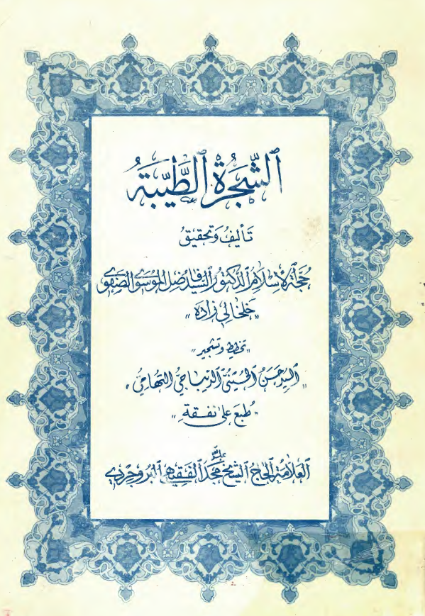 الشجره الطيبه ـ سلسله الانبياء و الرسل من آدم الي خاتم الانبياء