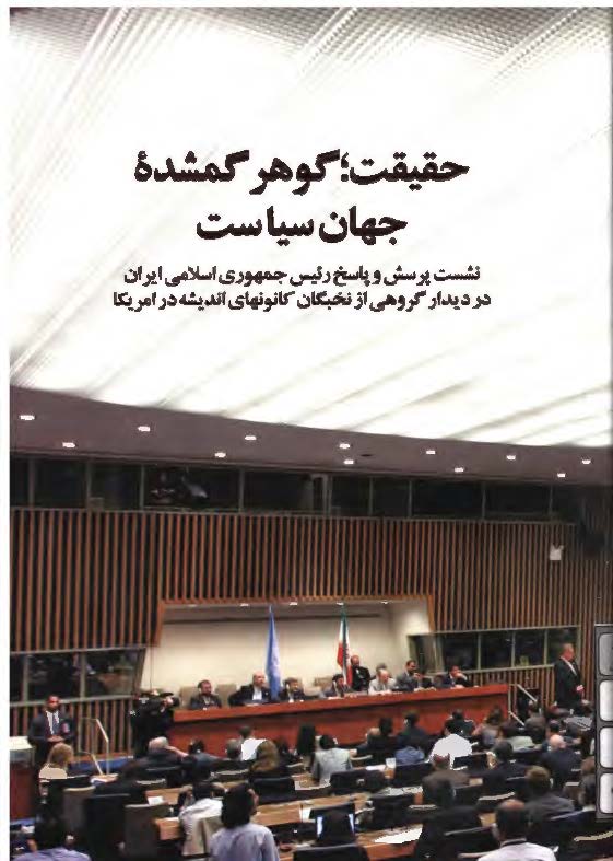 حقيقت؛ گوهر گمشده جهان سياست- نشست پرسش و پاسخ رئيس جمهوري اسلامي ايران در ديدار گروهي از نخبگان کانونهاي انديشه در آمريکا