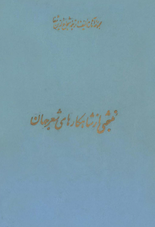 مجموعه آثار تالیف و ترجمه شجاع الدين شفا - منتخبی از شاهکارهای شعر جهان